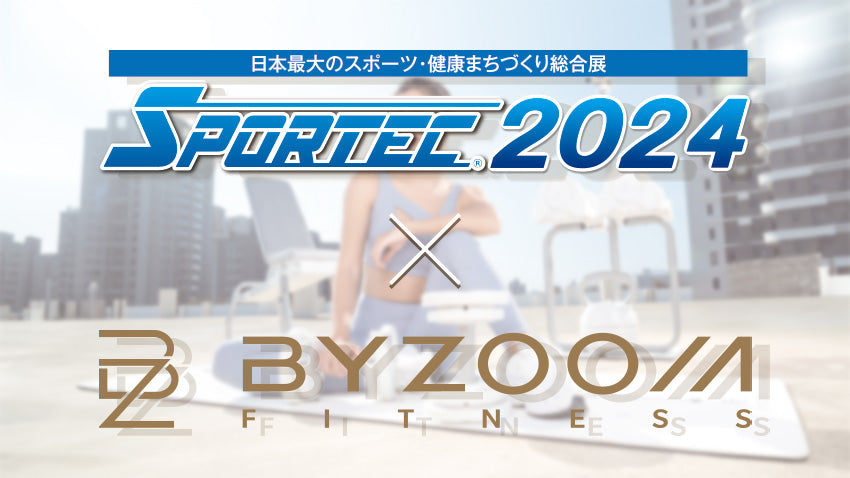 SPORTEC2024【7/16～7/18開催】にBYZOOM初出展